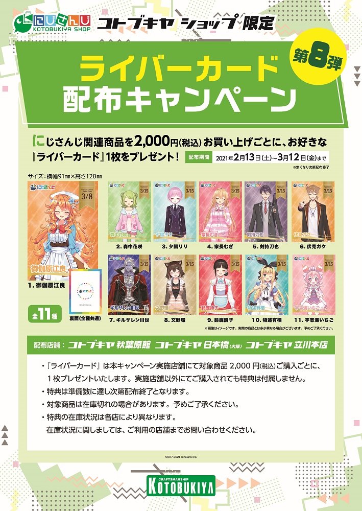 にじさんじ コトブキヤショップ】コトブキヤの #ライバーカード 配布