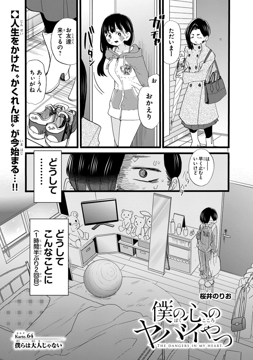 更新📱】『僕の心のヤバイやつ』Karte.64「僕らは大人じゃない」公開