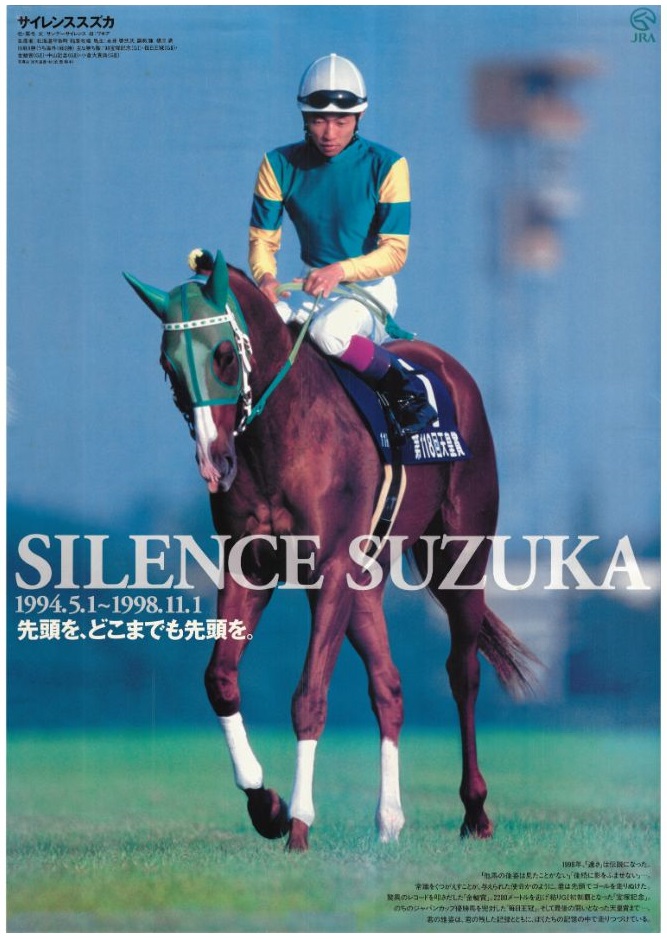 サイレンススズカ単勝馬券250万円分 98年11月1日天皇賞秋東京11引退