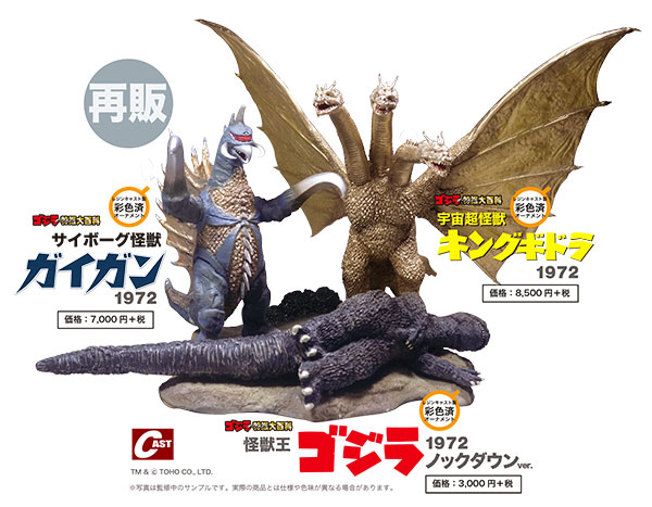 ゴジラオーナメント特撮大百科より ガイガン1972 キングギドラ1972