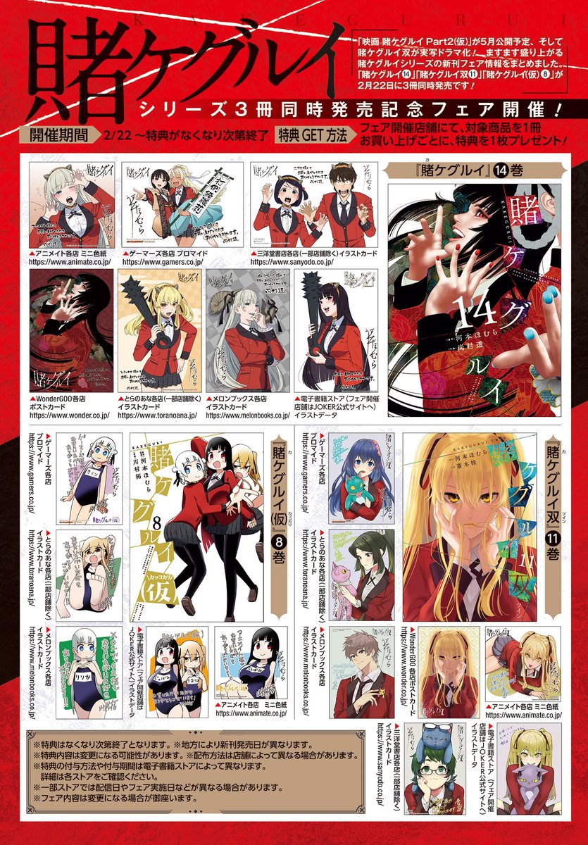 賭ケグルイ」最新14巻、2月22日発売！ フェア情報をまとめました☆数が
