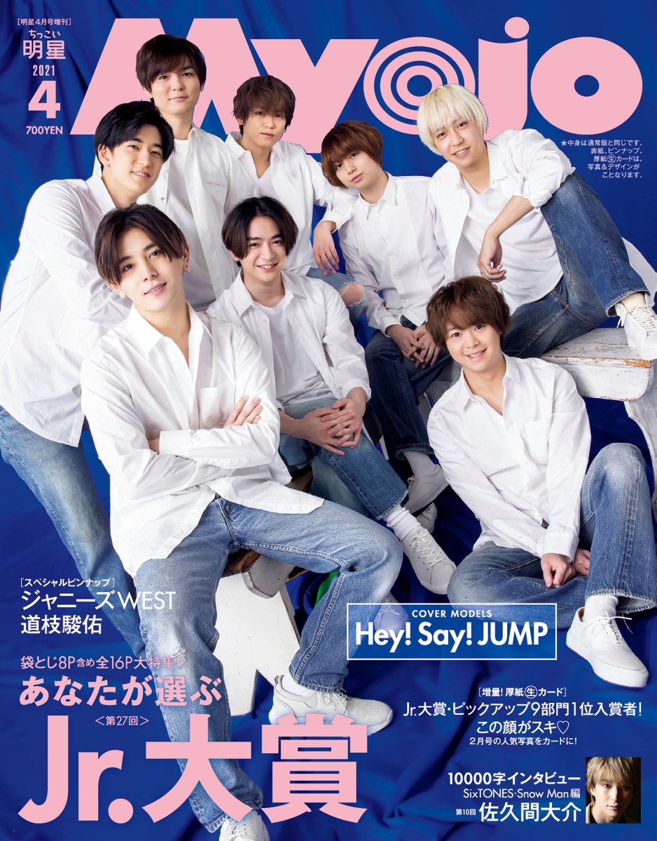 Myojo4月号】2月22日発売！ ☆表紙はHey! Say! JUMP♪ ウラ表紙は