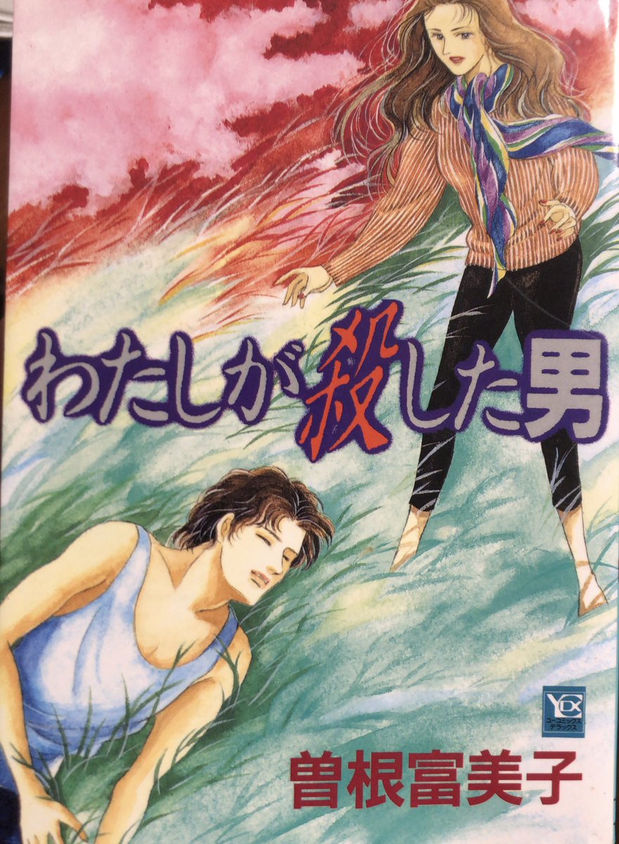 入荷情報】曽根富美子 / わたしが殺した男。ショッピング中毒になって