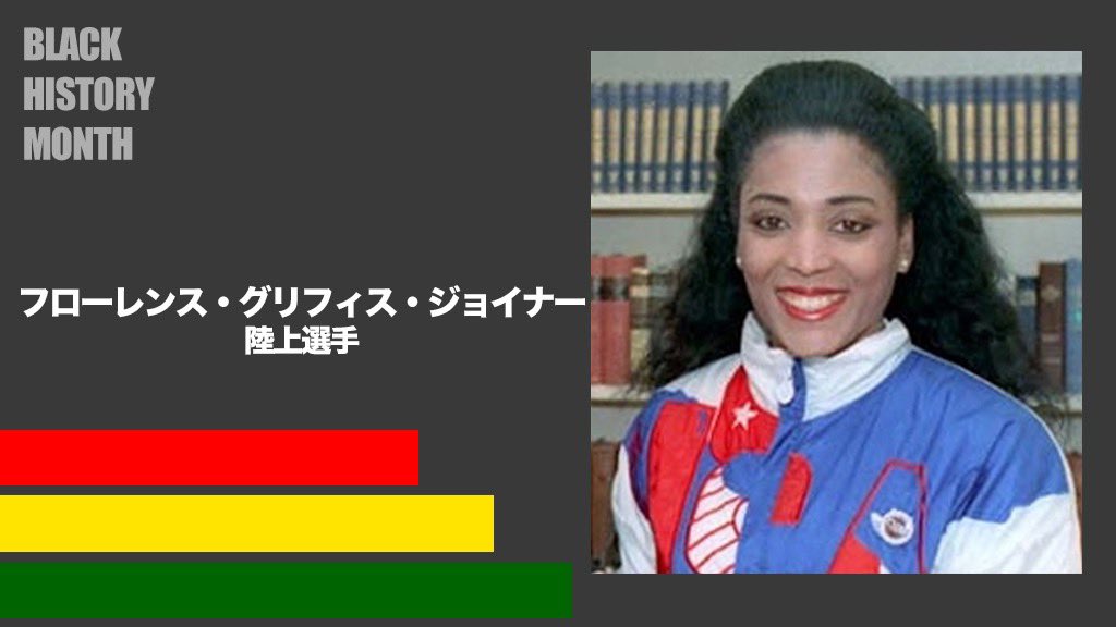 フローレンス・グリフィス・ジョイナー氏（愛称：フロージョ）は、短
