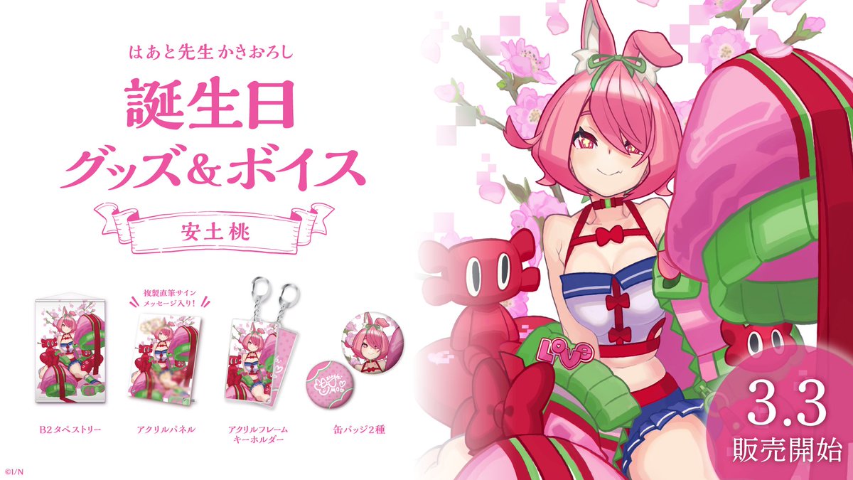 🎂安土桃 誕生日記念グッズ・ボイス販売決定！】 安土桃(@momo_azuchi