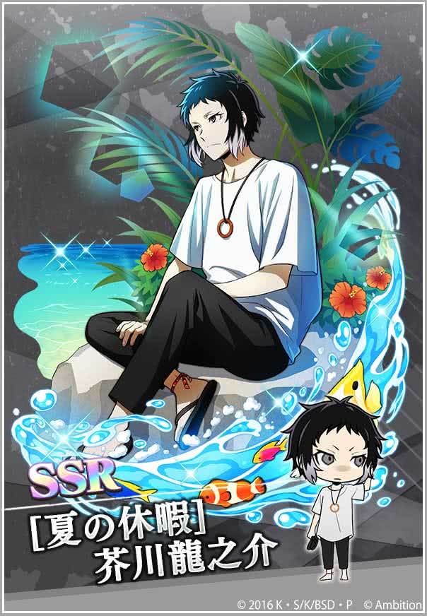 期間限定【芥川龍之介ピックアップスカウト】本日0時より開催中