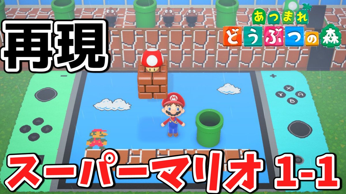 あつ森】スーパーマリオ ステージ1-1 完全再現してみた 2Dx3D