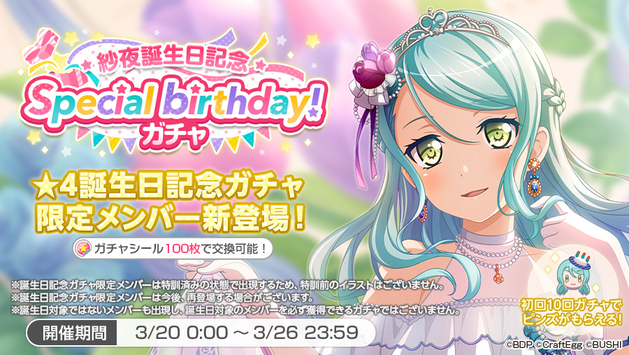 紗夜誕生日記念 Special birthday！ガチャ開催🎂 誕生日記念ガチャ限定