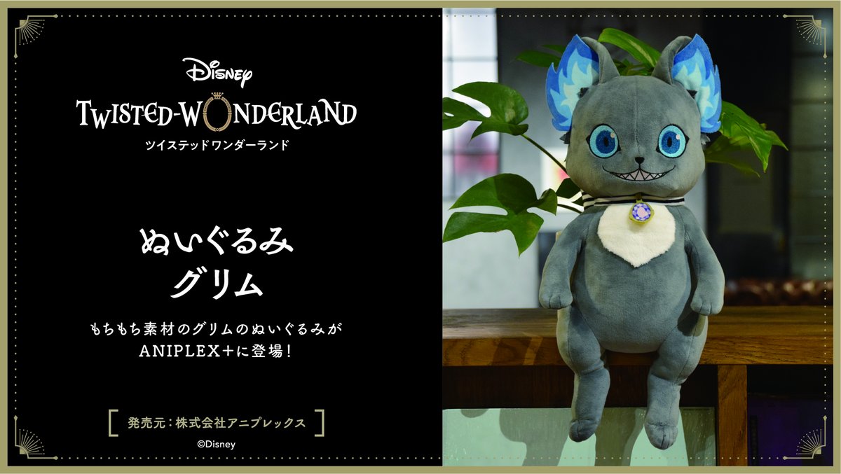 ディズニー ツイステッドワンダーランド』：もちもち生地を使った