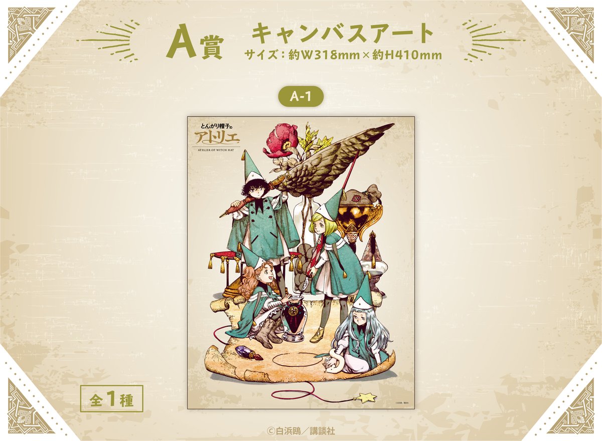 とんがり帽子のアトリエ】とコラボしたオンラインくじ ウェブポン