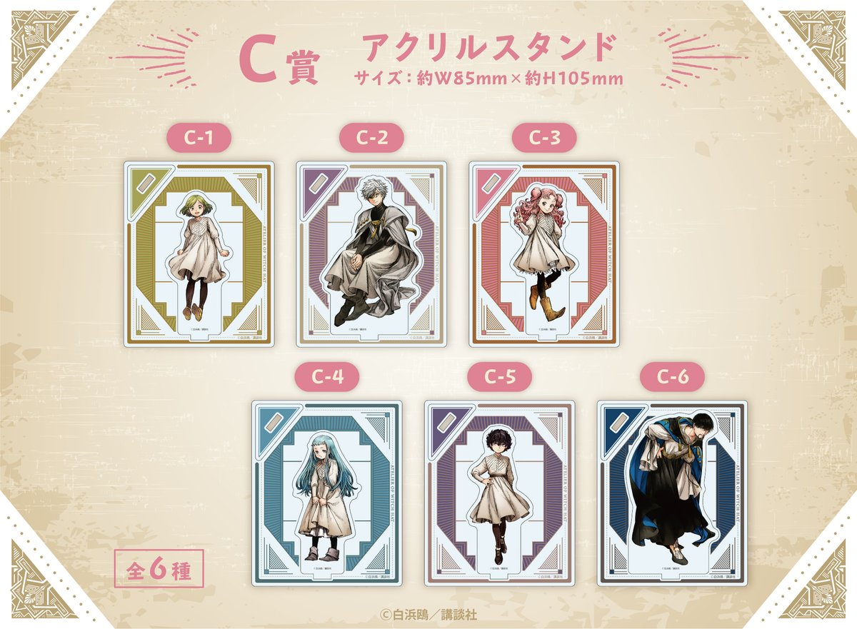 とんがり帽子のアトリエ】とコラボしたオンラインくじ ウェブポン