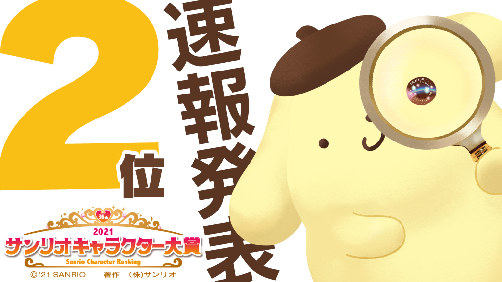 速報発表 第2位 ポムポムプリン！ #サンリオキャラクター大賞 #速報