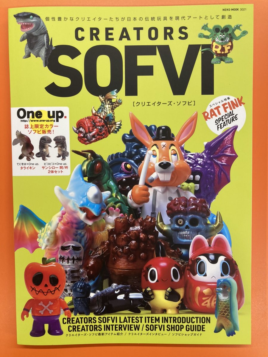 3月31日に発売されたムック本「クリエイターズ・ソフビ」に