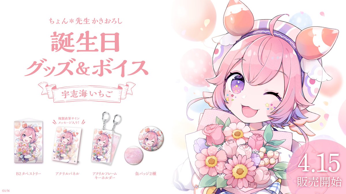 🎂宇志海いちご 誕生日記念グッズ・ボイス販売決定！】 宇志海いちご