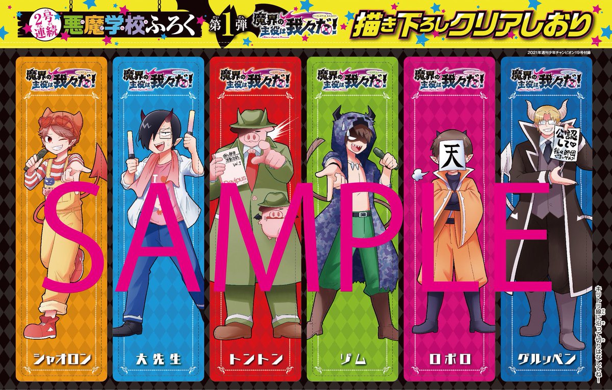 魔界の主役は我々だ！ 魔入りました！入間くん 交換 魔主役 魔界主役