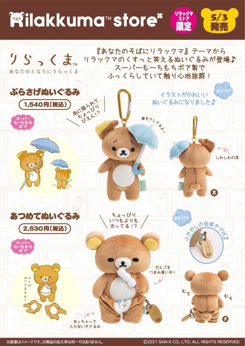 リラックマストア限定】 🍀5月3日発売🍀 「あなたのそばにリラックマ