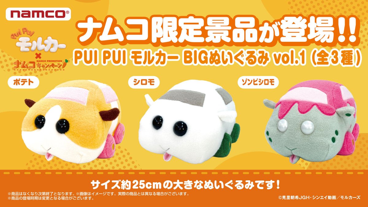 📢ナムコ限定景品のご紹介‼ 「PUI PUI モルカー BIGぬいぐるみ vol.1