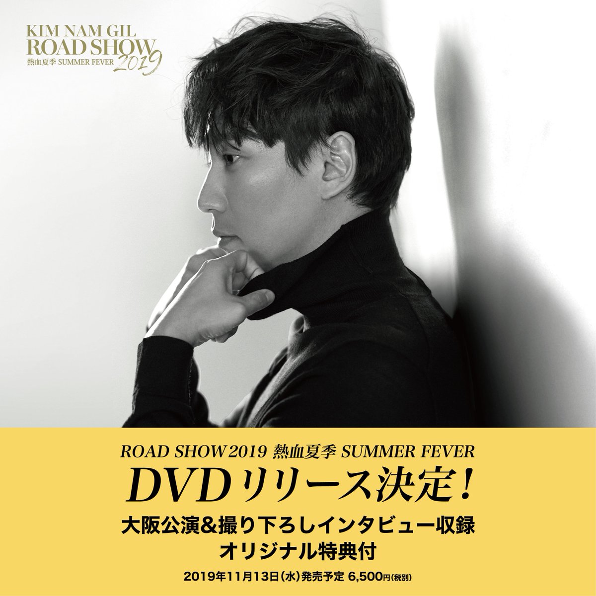 キムナムギル KIMNAMGIL ROAD SHOW 2019 DVD 【公式通販】