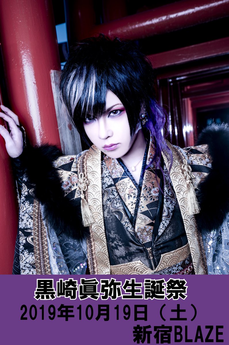 生誕祭決定】 🎂己龍単独公演「黒崎眞弥生誕祭」🎉 2019年10月19日(土