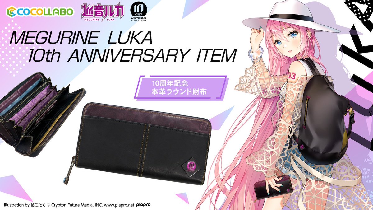 巡音ルカ」10周年を記念して本革のラウンド財布が登場！! ココラボ購入