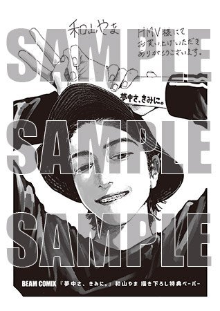 本日入荷】 #和山やま 「夢中さ、きみに。」 入荷致しました✨HMV限定