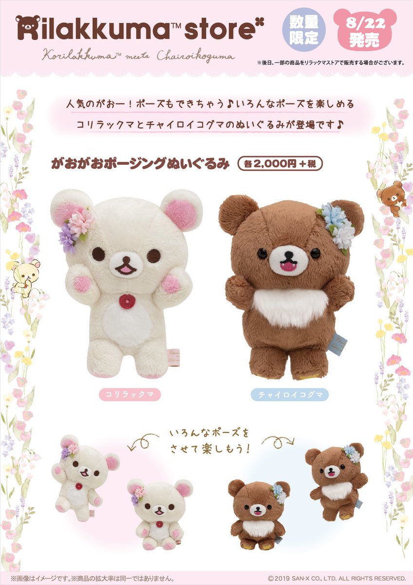 コリラックマ meets チャイロイコグマ ストア】 🍀8月22日発売🍀 人気