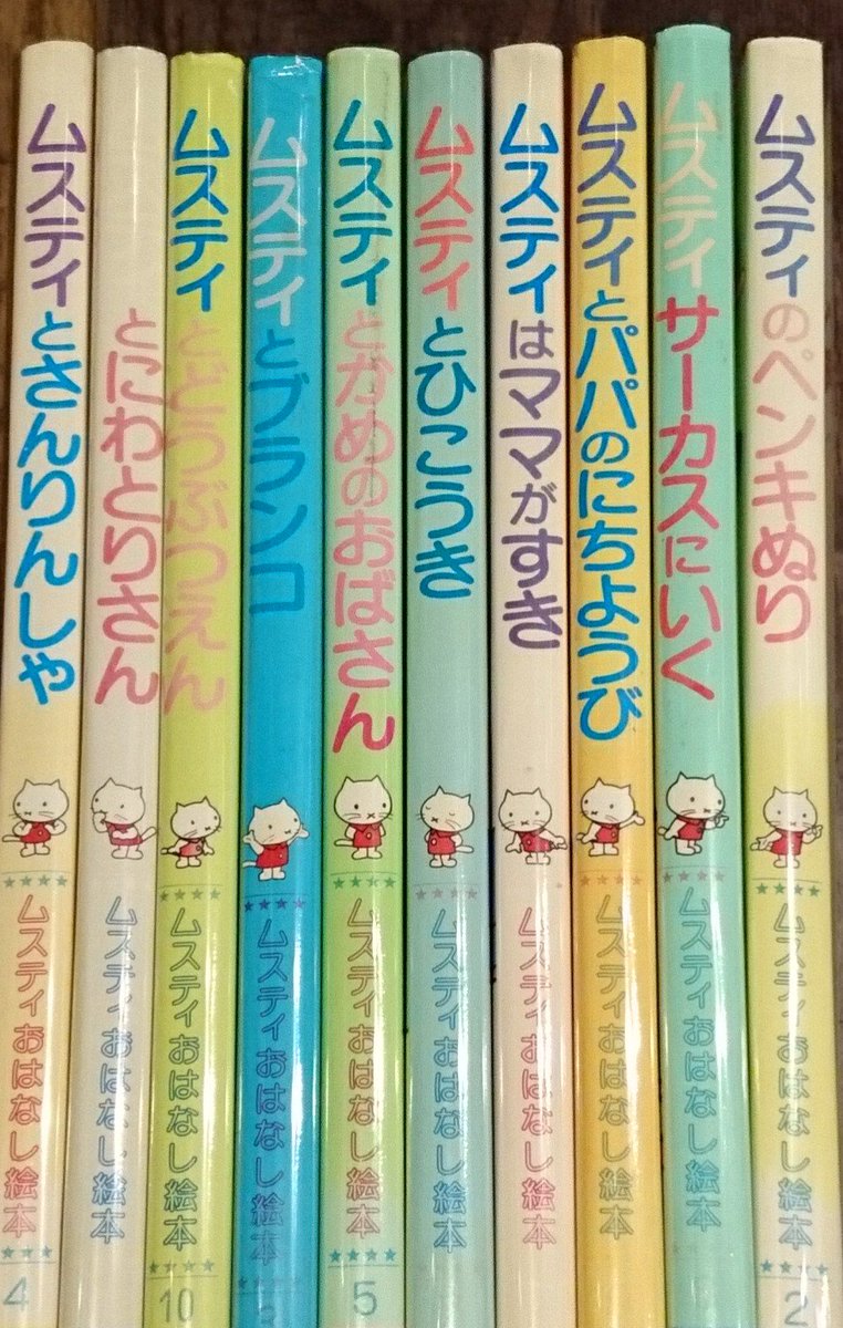 最近入荷】ムスティおはなし絵本(小学舘、S50年代、全10巻) 全巻揃で