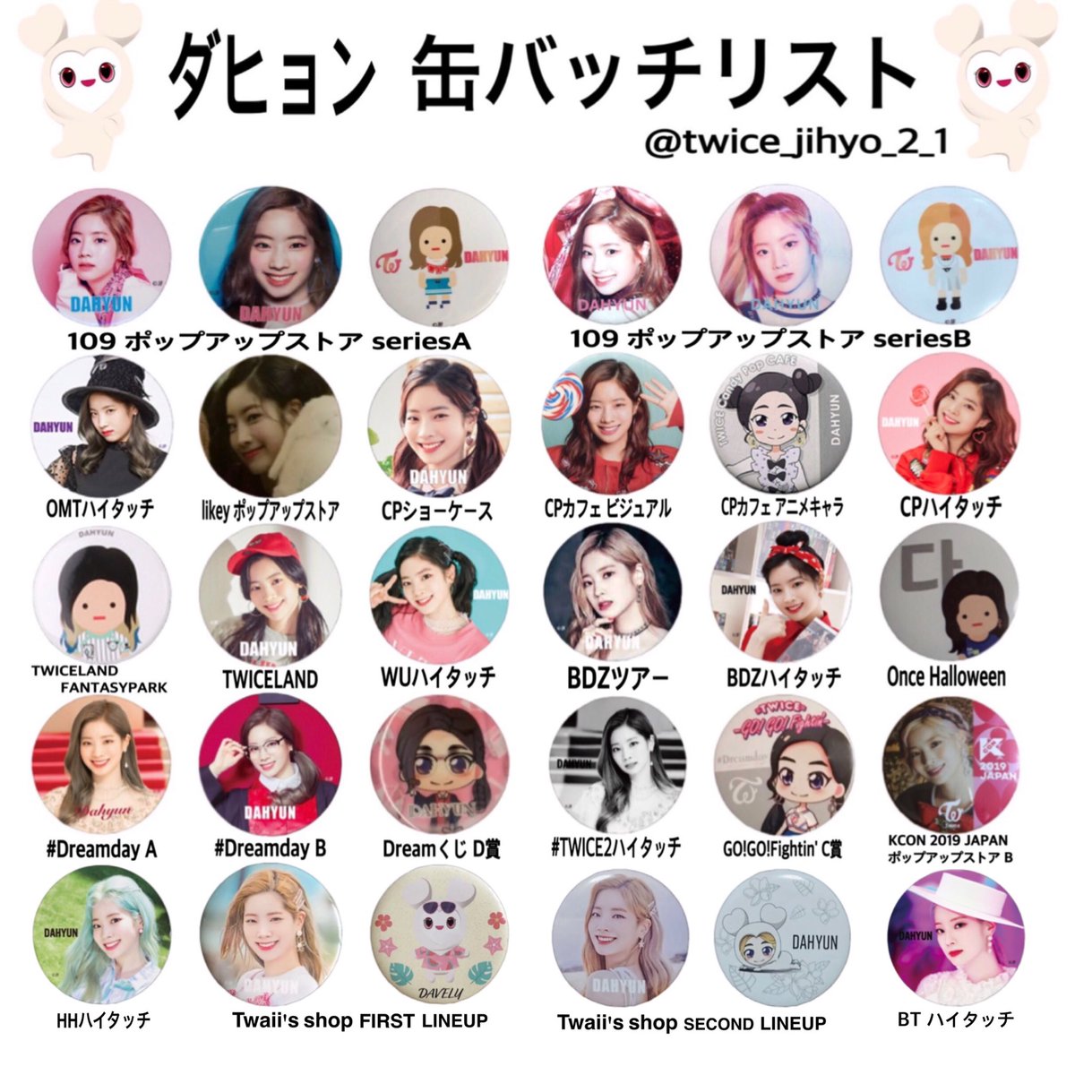 TWICE 缶バッチ リスト 更新しました！ ダヒョン、チェヨン、ツウィ