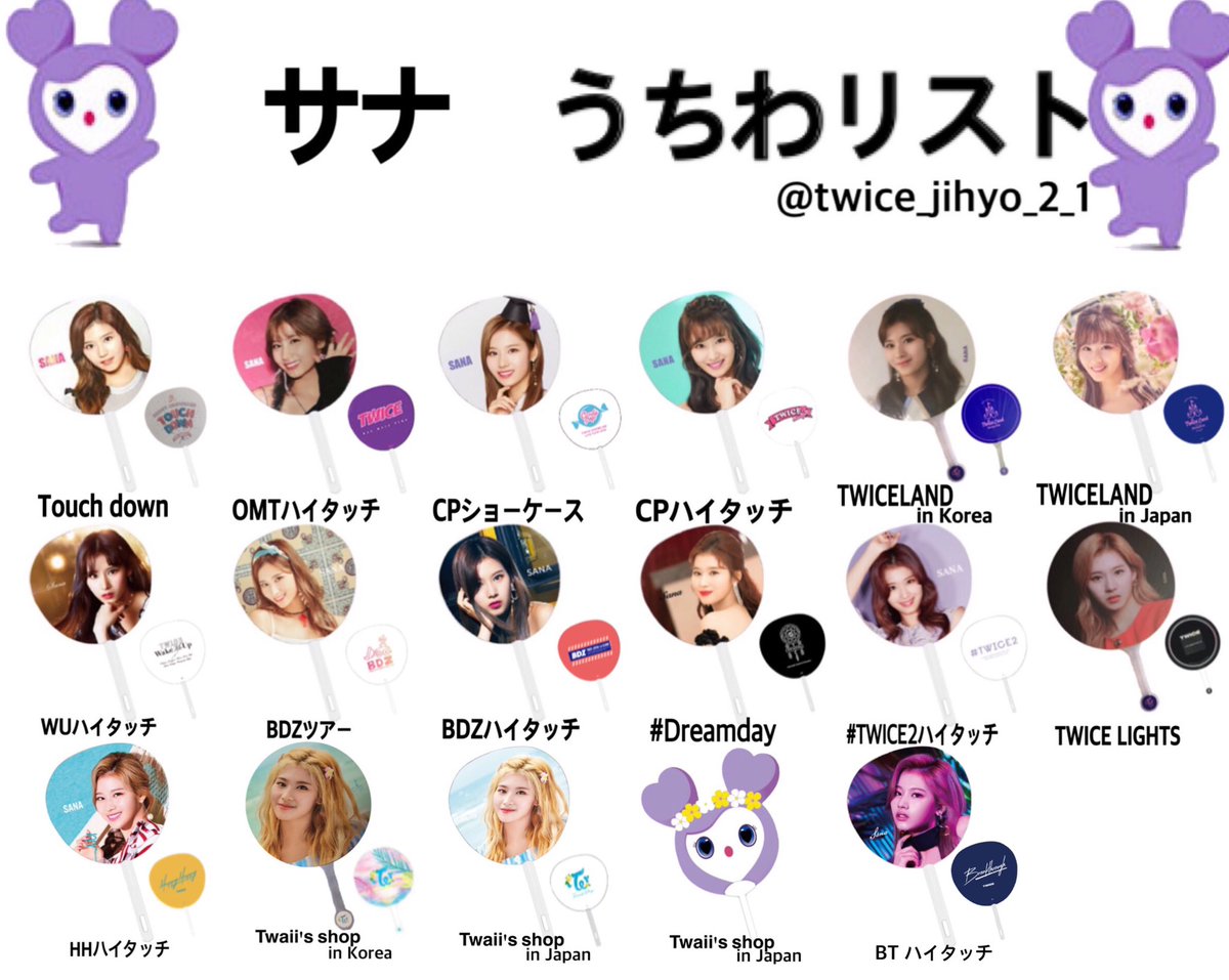 TWICE うちわ リスト(裏あり) サナ、ジヒョ、ミナ 保存⇒RT+いいね(お