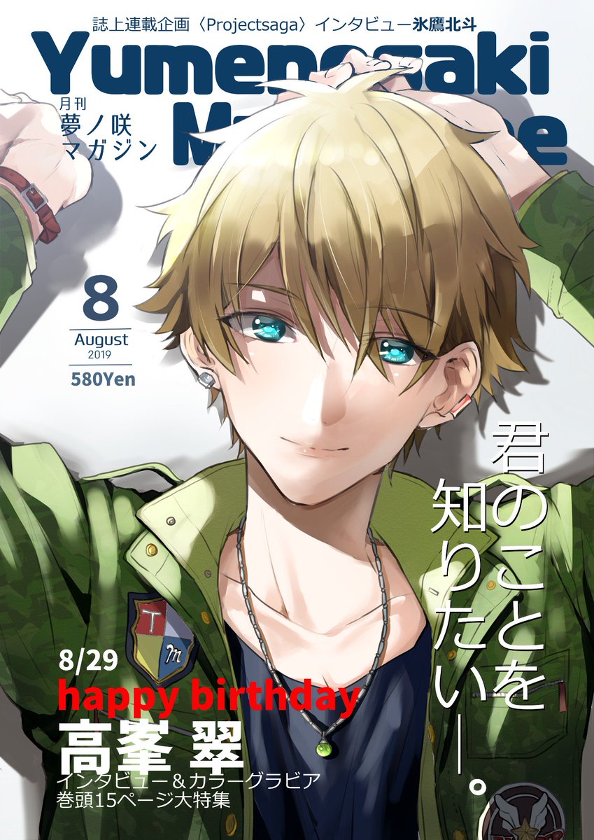 夢ノ咲マガジン8月号は高峯翠誕生日特集号です（※翠君がモデルしてる