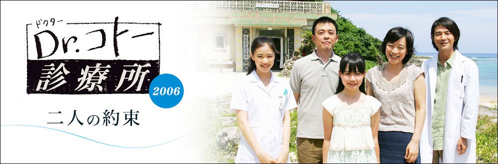 Dr．コトー診療所2006（全11話） 📆9/2(月)スタート！ 月曜～金曜12:10