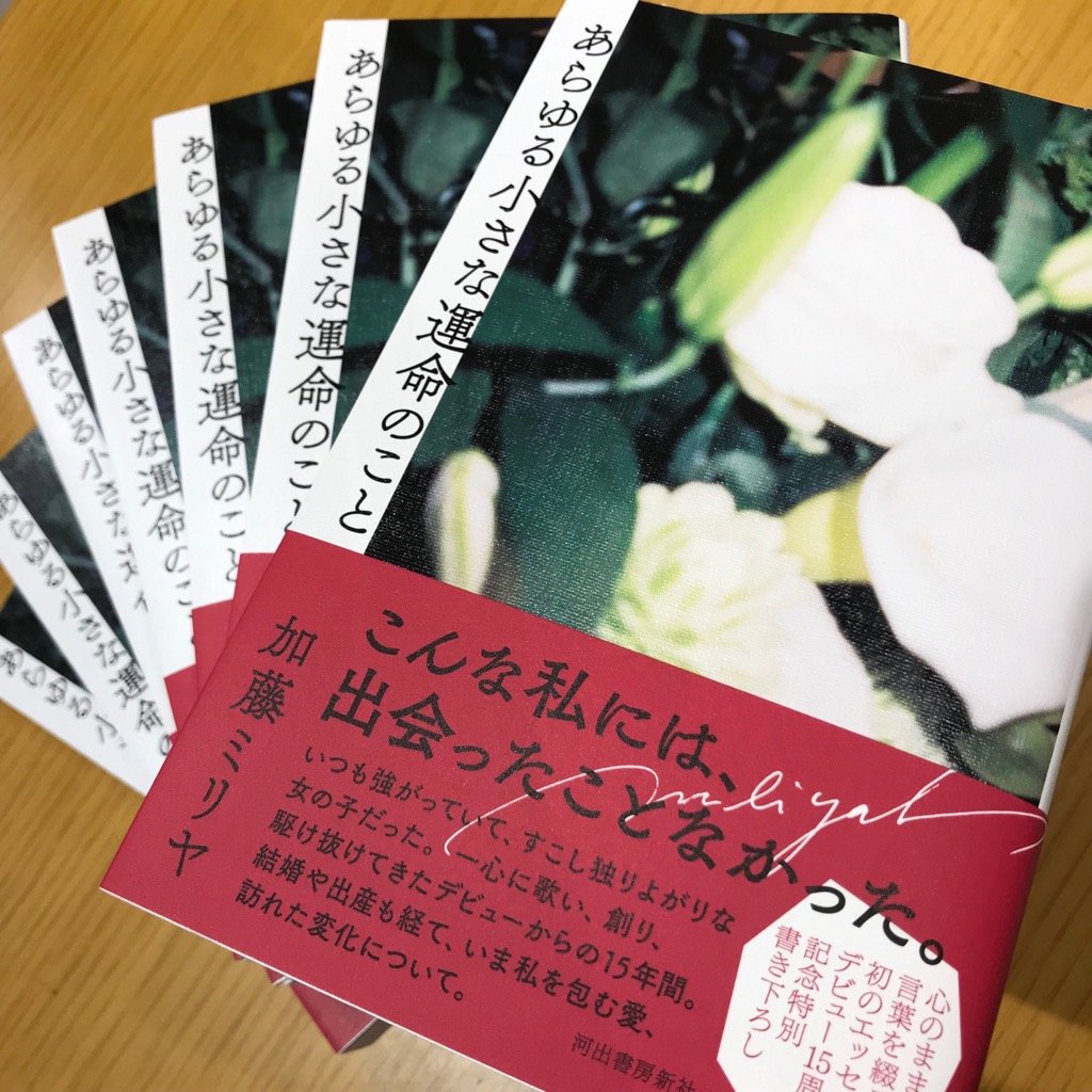 加藤ミリヤ】デビュー15周年を記念した初のエッセイ集『あらゆる小さな