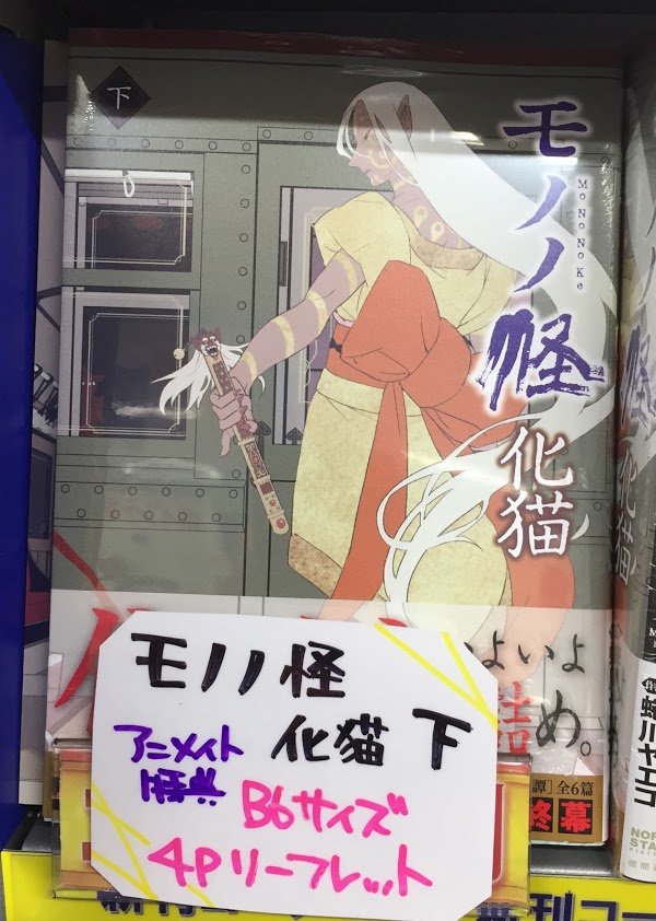 書籍入荷情報4】「モノノ怪～化猫～(下)」入荷!!#アニメイト特典 はB6