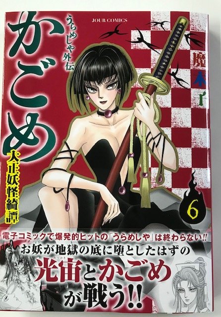 明日、9/17（火）【うらめしや外伝 かごめ 大正妖怪綺譚】6巻（魔木子
