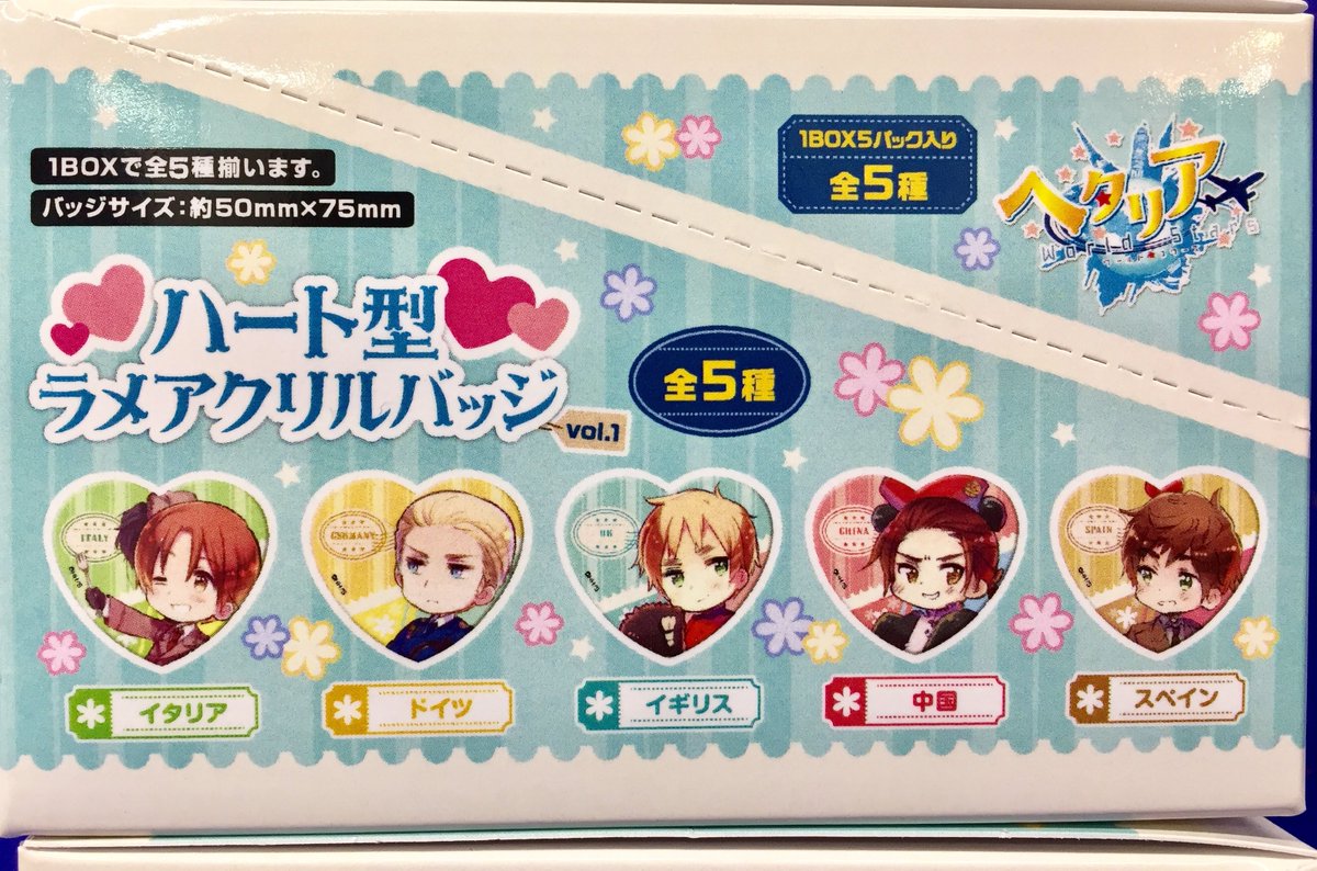商品情報】ヘタリア World☆Stars「ハート型ラメアクリルバッジ vol.1