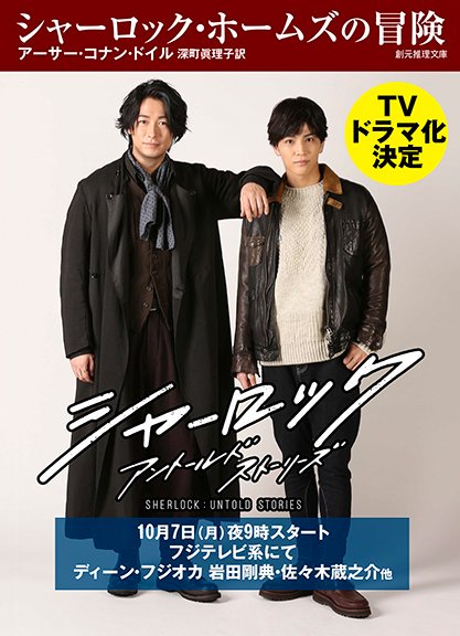 10/7から放送開始のドラマ「シャーロック」に合わせて、主演の