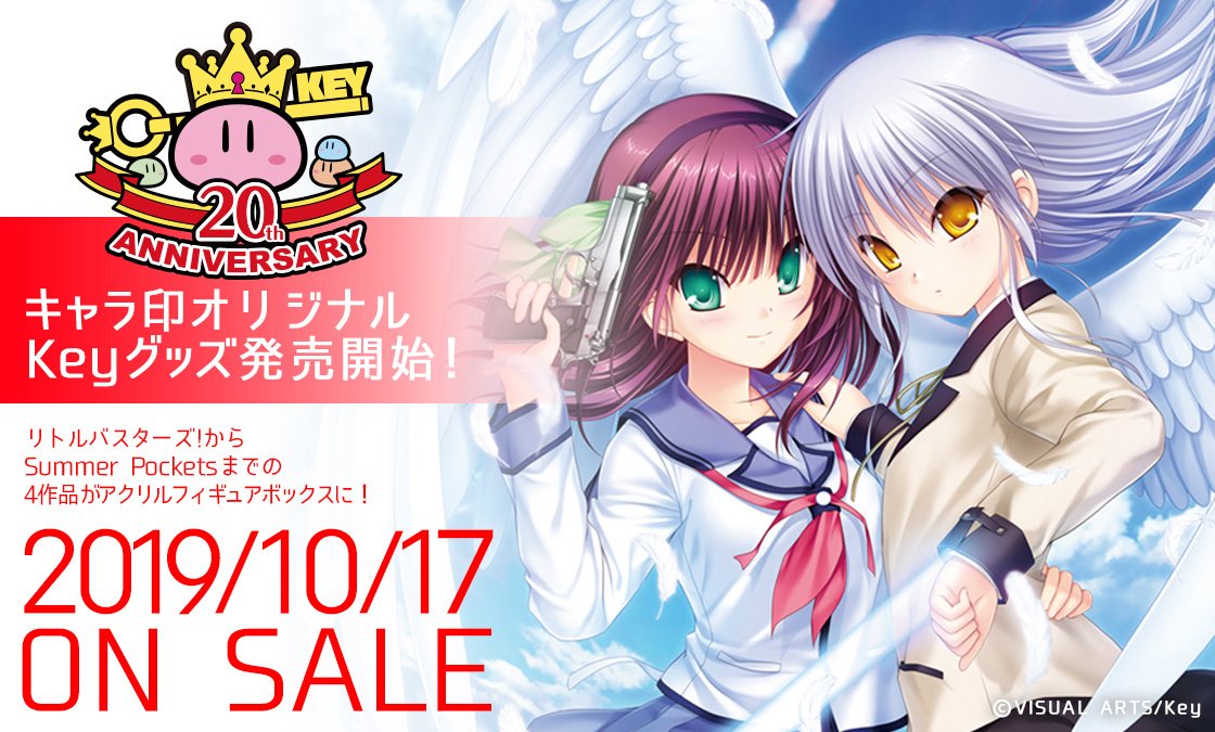 新商品のご案内 】 ビジュアルアーツ『Key』20周年を記念して、根強い