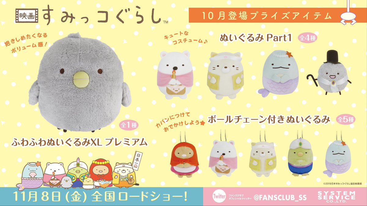 映画すみっコぐらし」のプライズが10月4週より順次登場♪おおきな