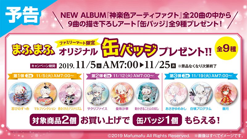 11月5日から全国のファミリーマートでまふまふキャンペーンをやって