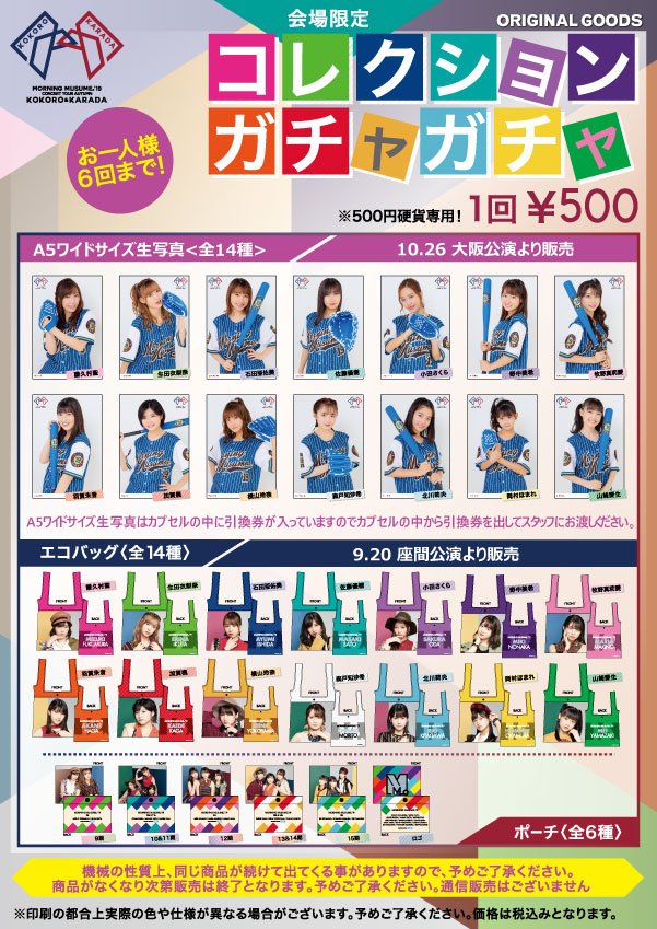 グッズ情報】 モーニング娘。'19コンサートツアー秋 ～KOKORO&KARADA