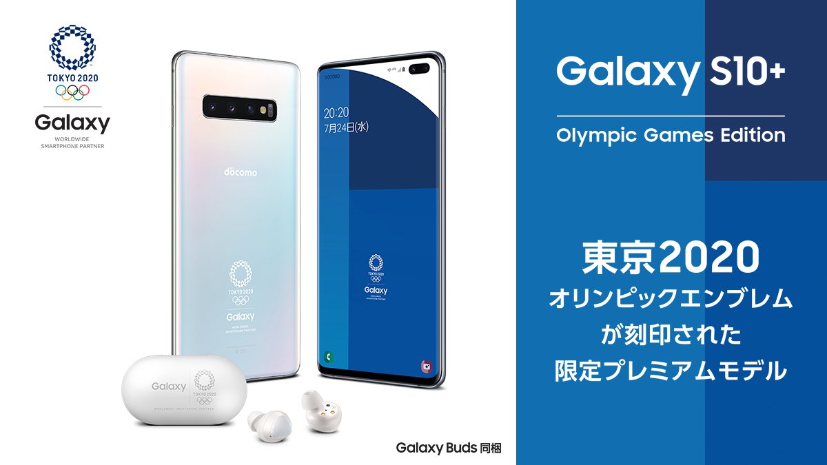 東京2020オリンピック限定モデル 「Galaxy S10+ Olympic Games Edition