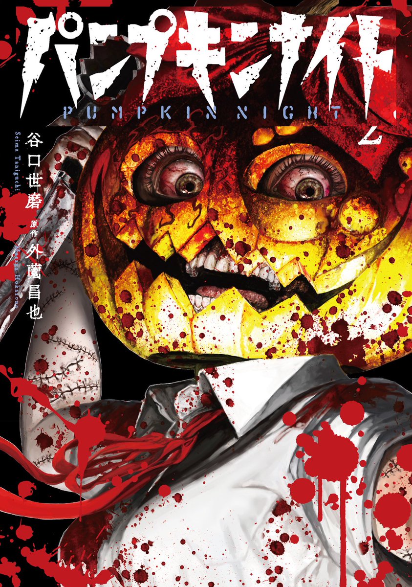 パンプキンナイト 贓物島 鬼畜島 初版 全巻