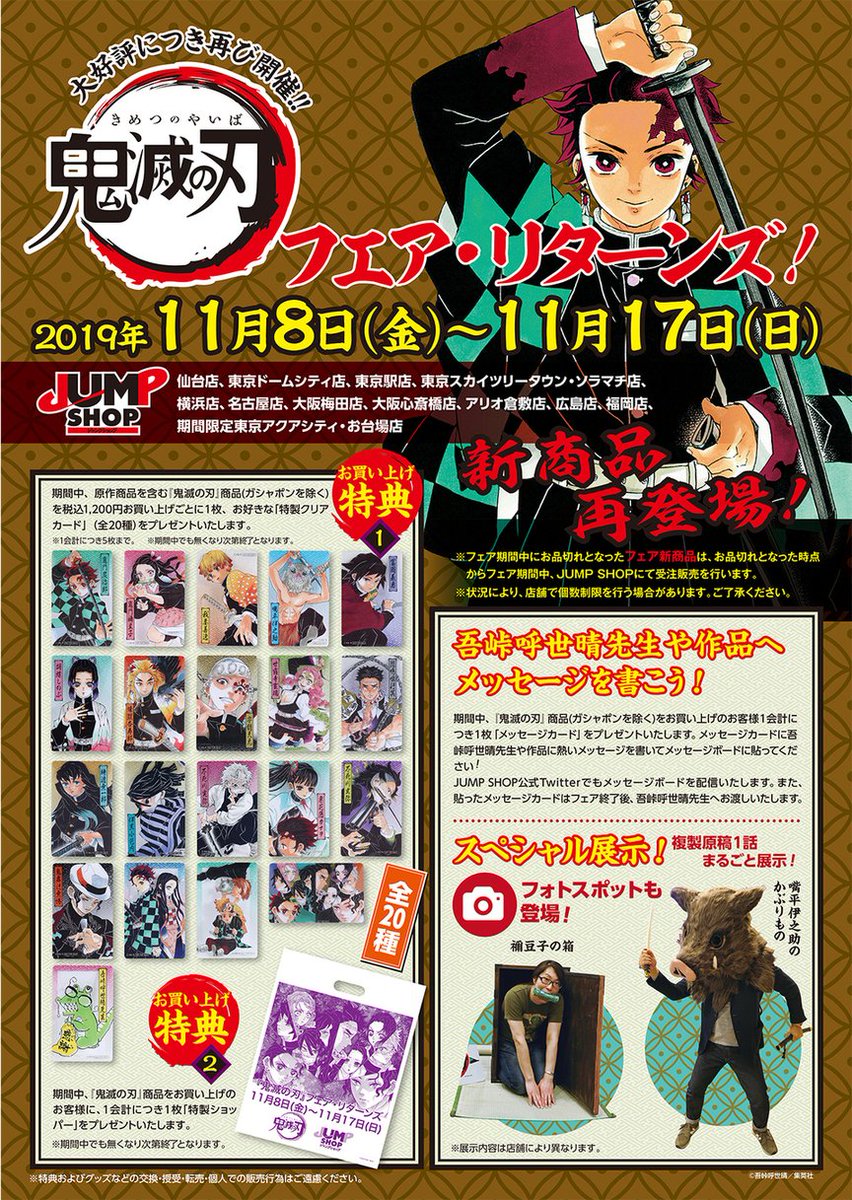 ☆『鬼滅の刃』フェア・リターンズ☆ ＜入荷商品ついて＞ 明日よりJUMP
