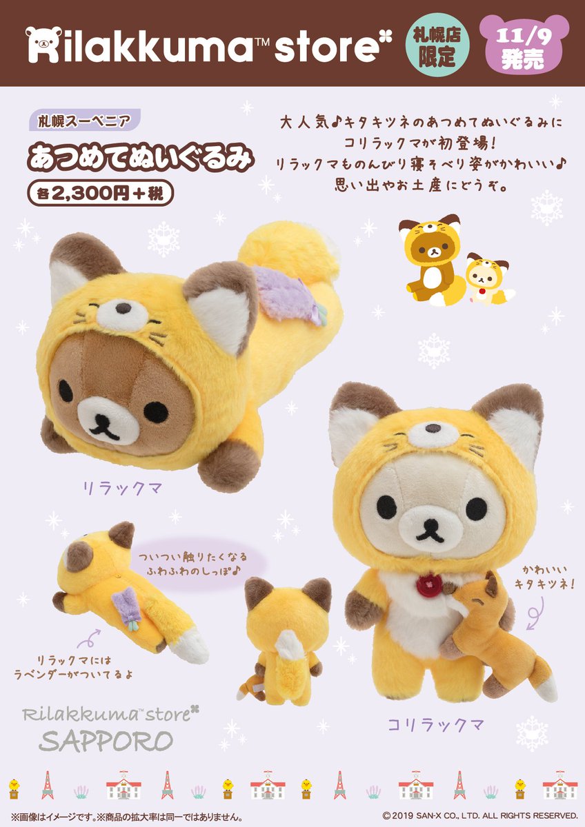 リラックマストア札幌店限定】 🍀11月9日発売🍀 札幌スーベニア 新