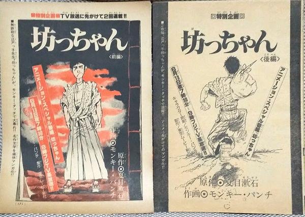 80年6月にフジテレビで放送されたアニメ『坊ちゃん』。 原作: キャ