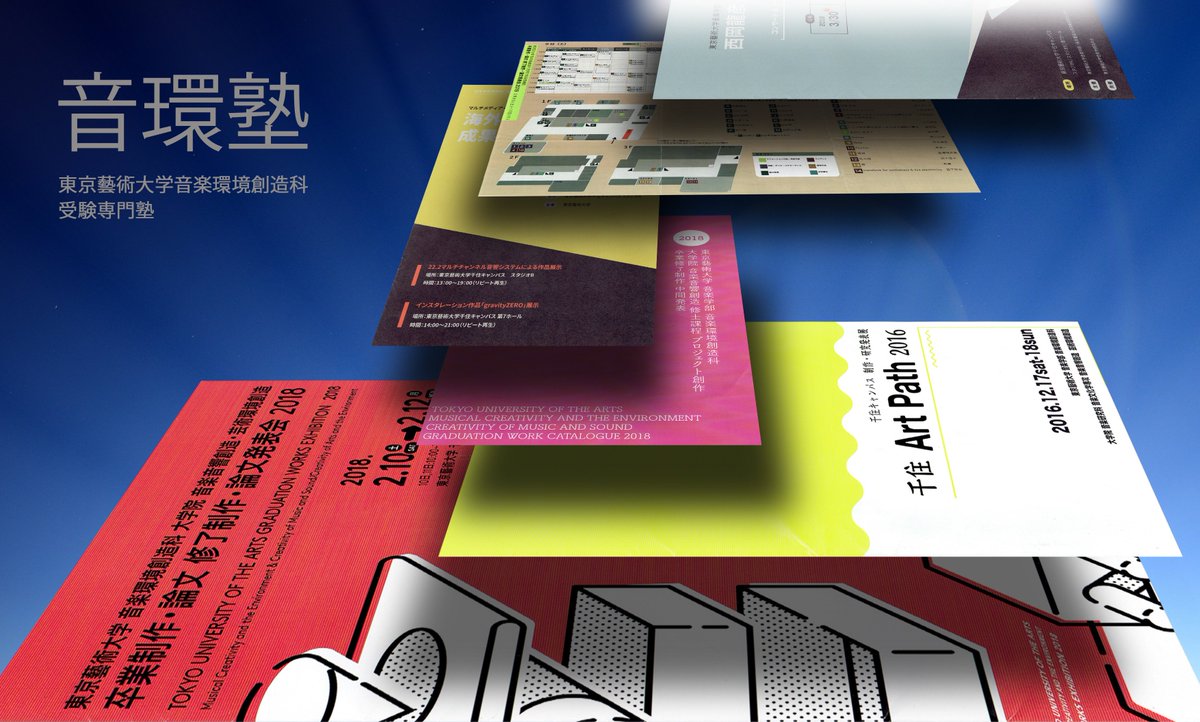 東京藝術大学 音楽環境創造科 受験相談 「音環塾」 (@kanon10002