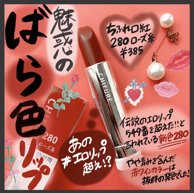 伝説のエロリップ549番を超えた！と話題の【新色】280番！解禁され