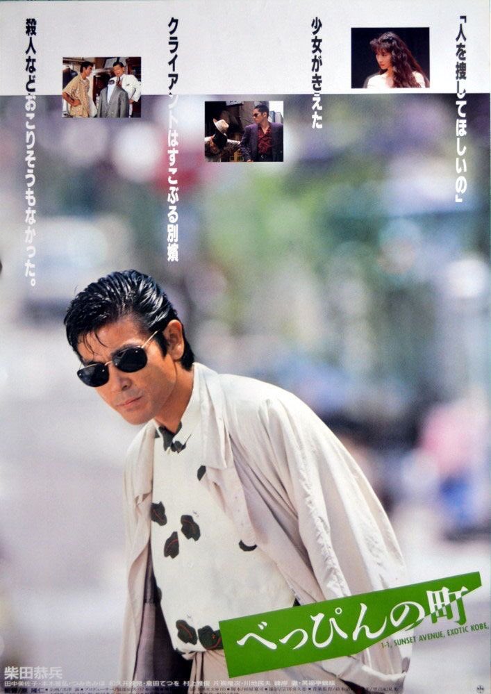 柴田恭兵さん主演の、大好きな映画「べっぴんの町」 神戸が舞台で