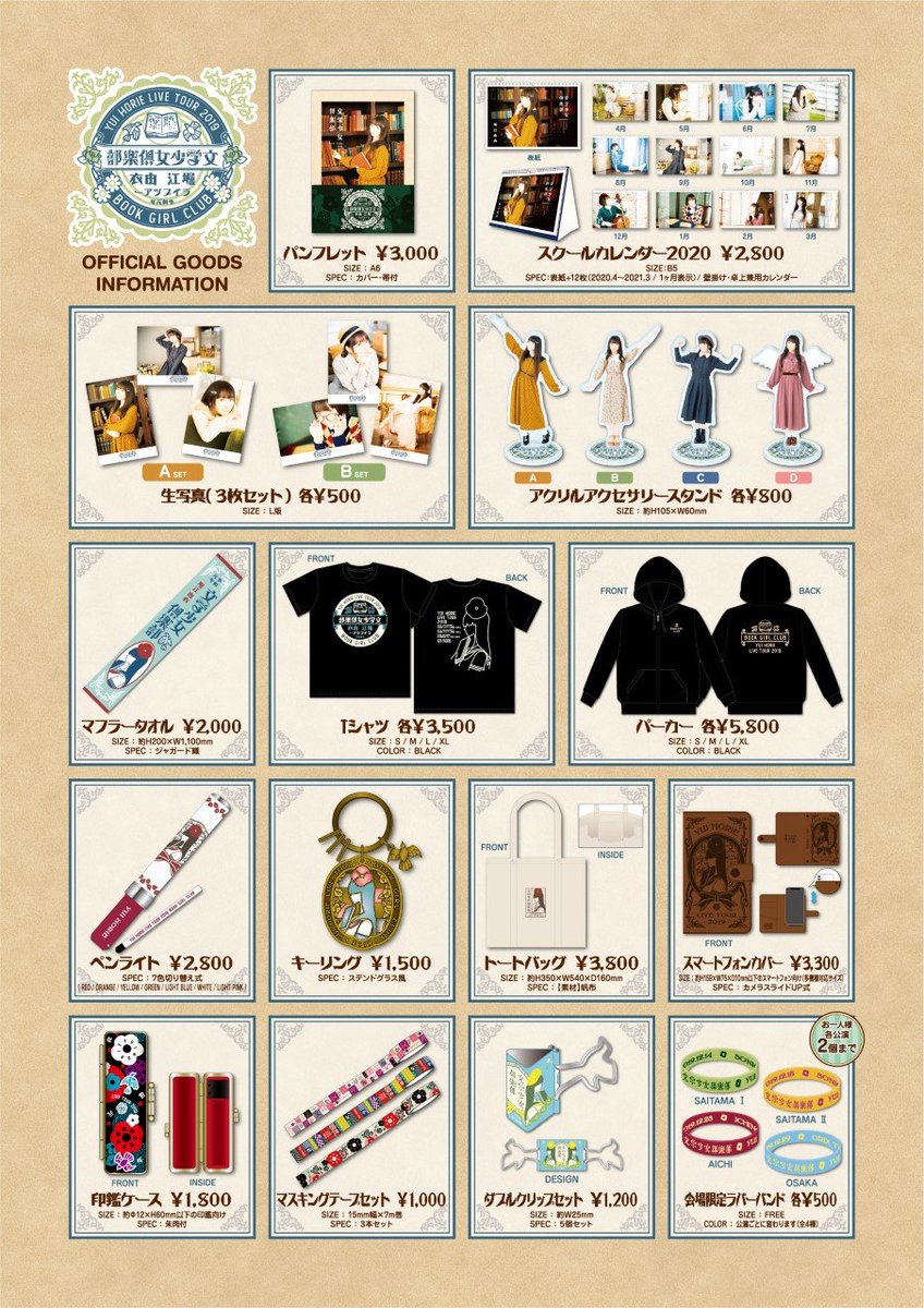 堀江由衣LIVE TOUR 2019 文学少女倶楽部】 ライブグッズ情報が公開