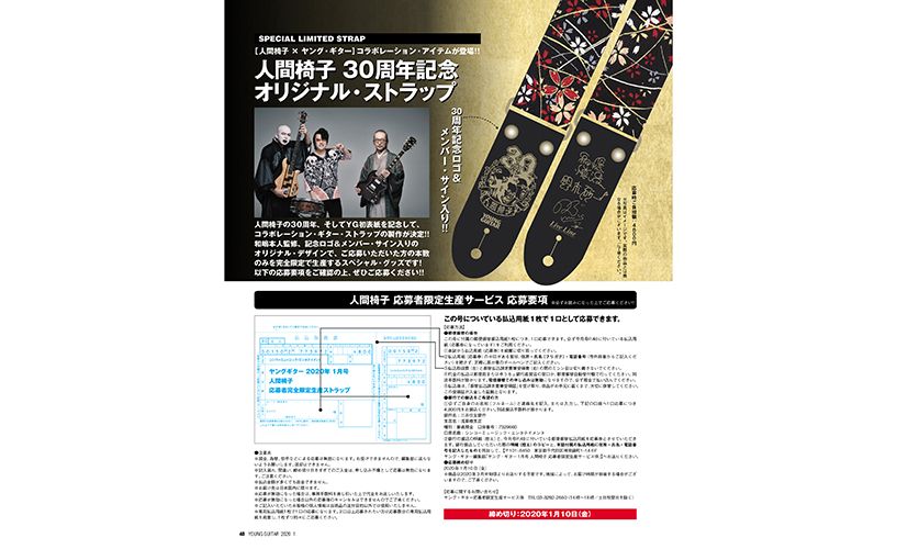 人間椅子30周年記念オリジナルストラップ 詳細は、ヤング・ギター1月号